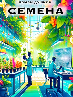 cover image of Семена